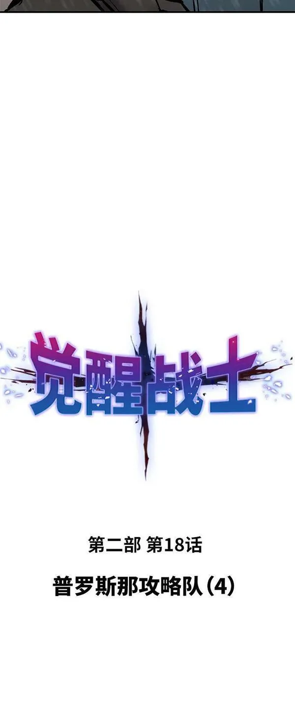 觉醒战士~漫画,[第2部] 第18话 普罗斯那攻略队（4)2图