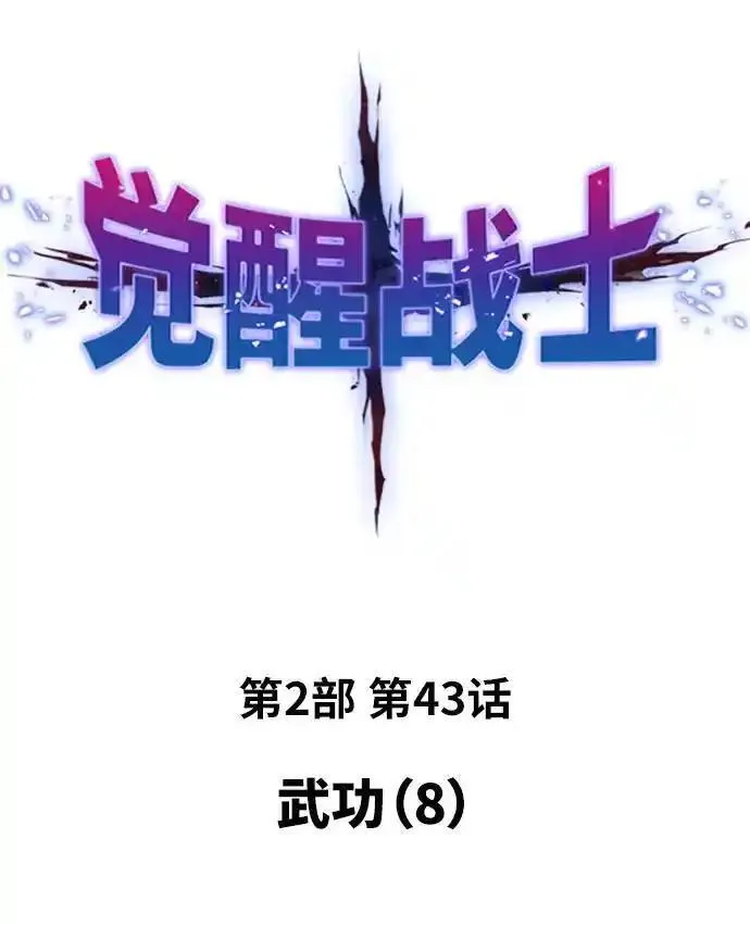 觉醒战士~漫画,[第2部] 第43话 武功（8）2图