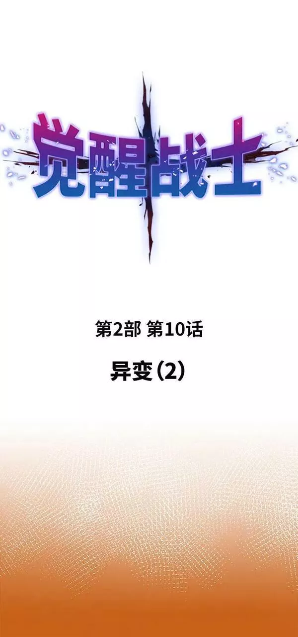 觉醒战士~漫画,[第2部] 第10话 异变（2）2图