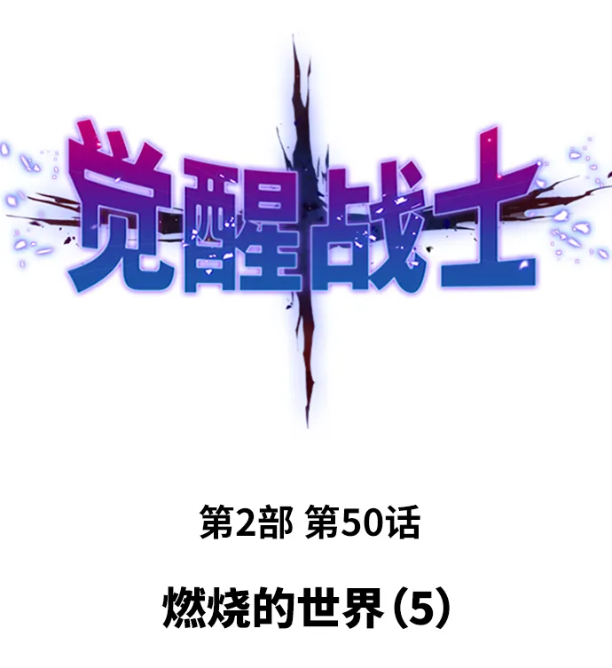 觉醒战士~漫画,[第2部] 第50话 燃烧的世界（5）2图