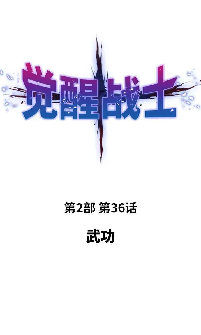觉醒战士~漫画,[第2部] 第36话 武功2图
