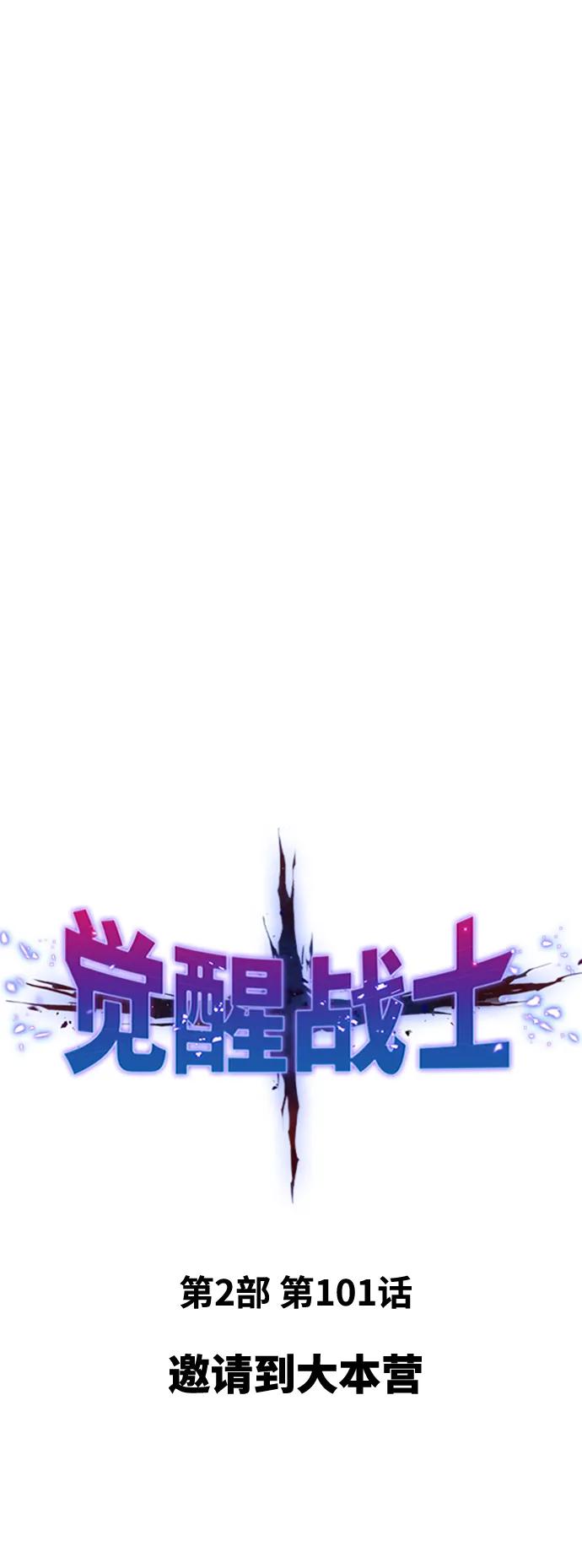 觉醒战士~漫画,[第2部] 第101话 邀请到大本营2图