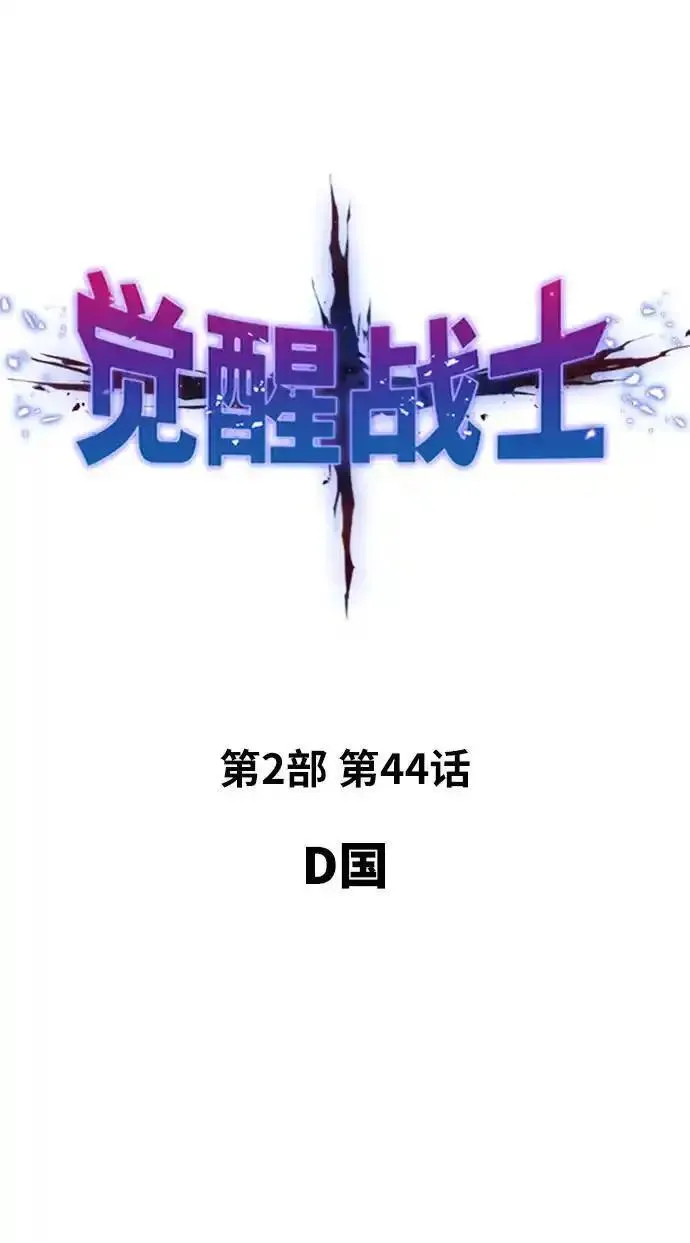 觉醒战士~漫画,[第2部] 第44话 D国2图