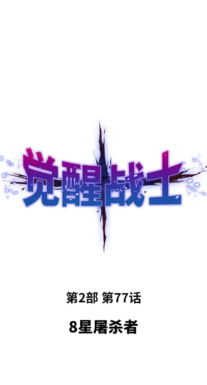 觉醒战士~漫画,[第2部] 第77话 8星屠杀者2图