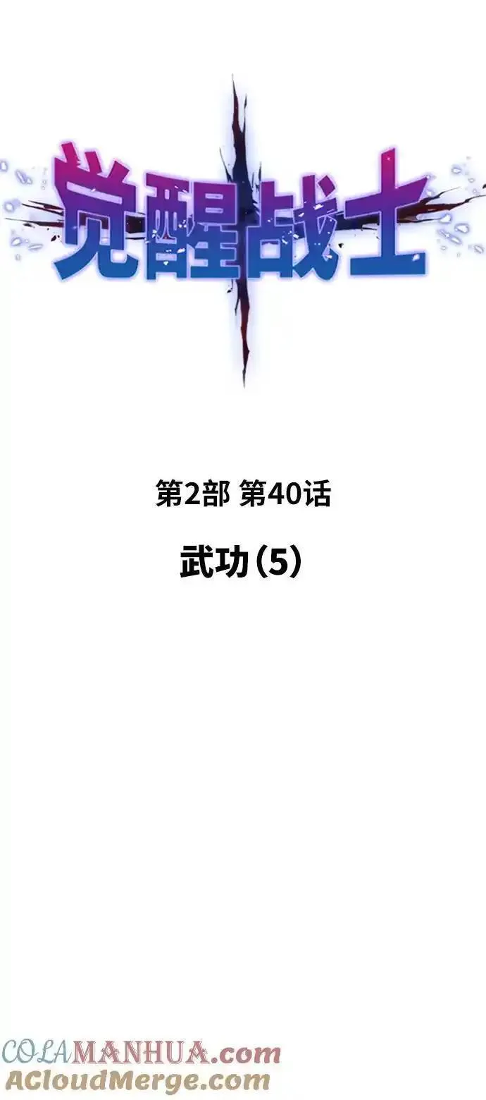 觉醒战士~漫画,[第2部] 第40话 武功（5）5图