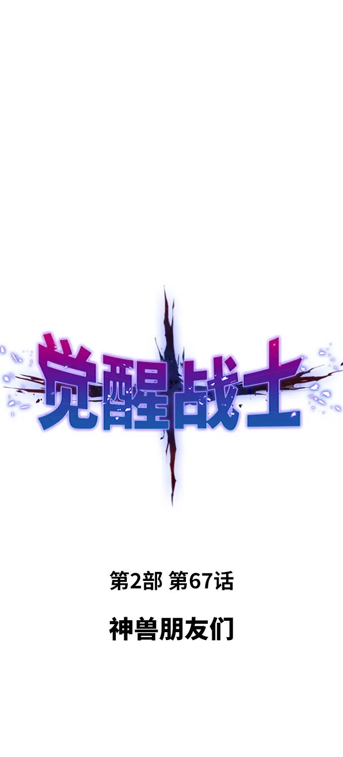 觉醒战士~漫画,[第2部] 第67话 神兽朋友们2图