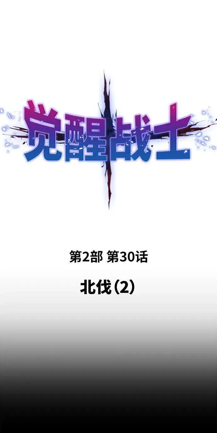 觉醒战士~漫画,[第2部] 第30话 北伐（2）2图