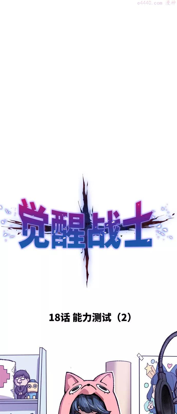 觉醒战士~漫画,第18话 能力测试24图