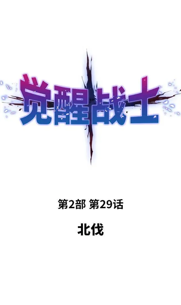 觉醒战士~漫画,[第2部] 第29话 北伐2图