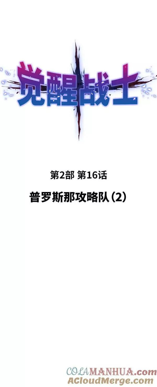 觉醒战士~漫画,[第2部] 第16话 普罗斯那攻略队（2)5图