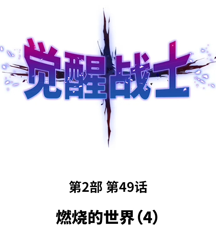 觉醒战士~漫画,[第2部] 第49话 燃烧的世界（4）2图