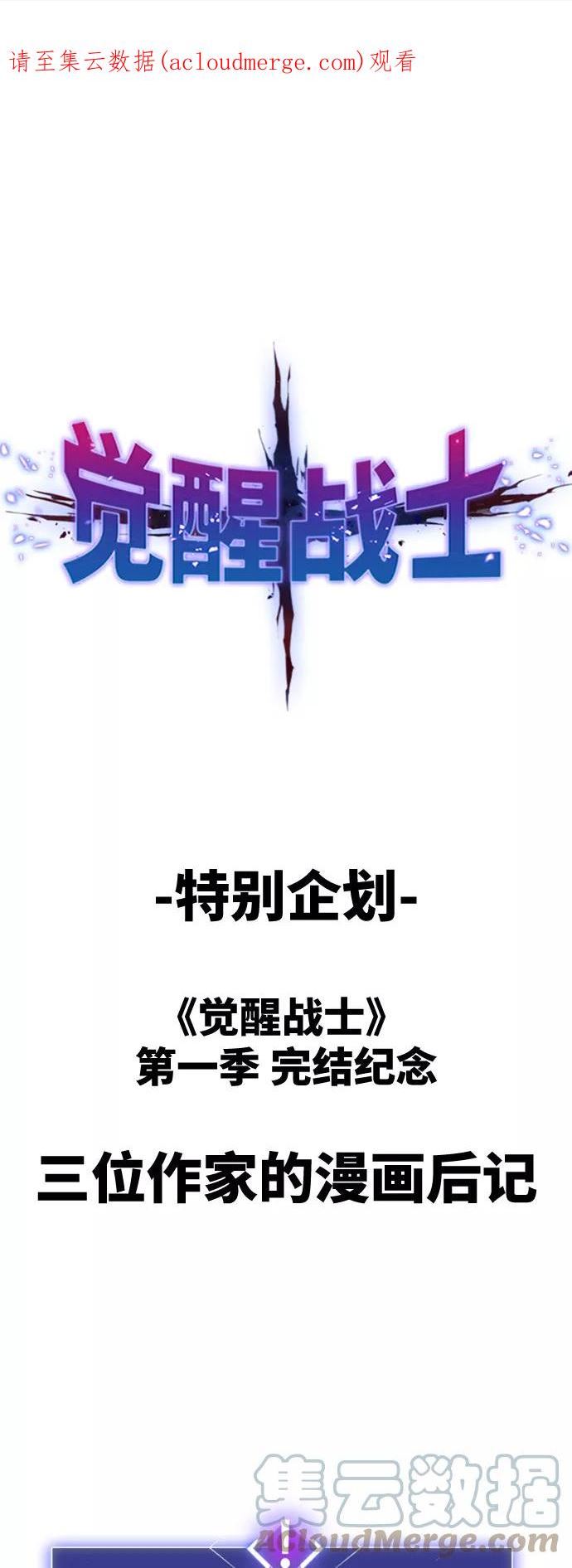 觉醒战士~漫画,[第80话]第一季 完结后记漫画1图