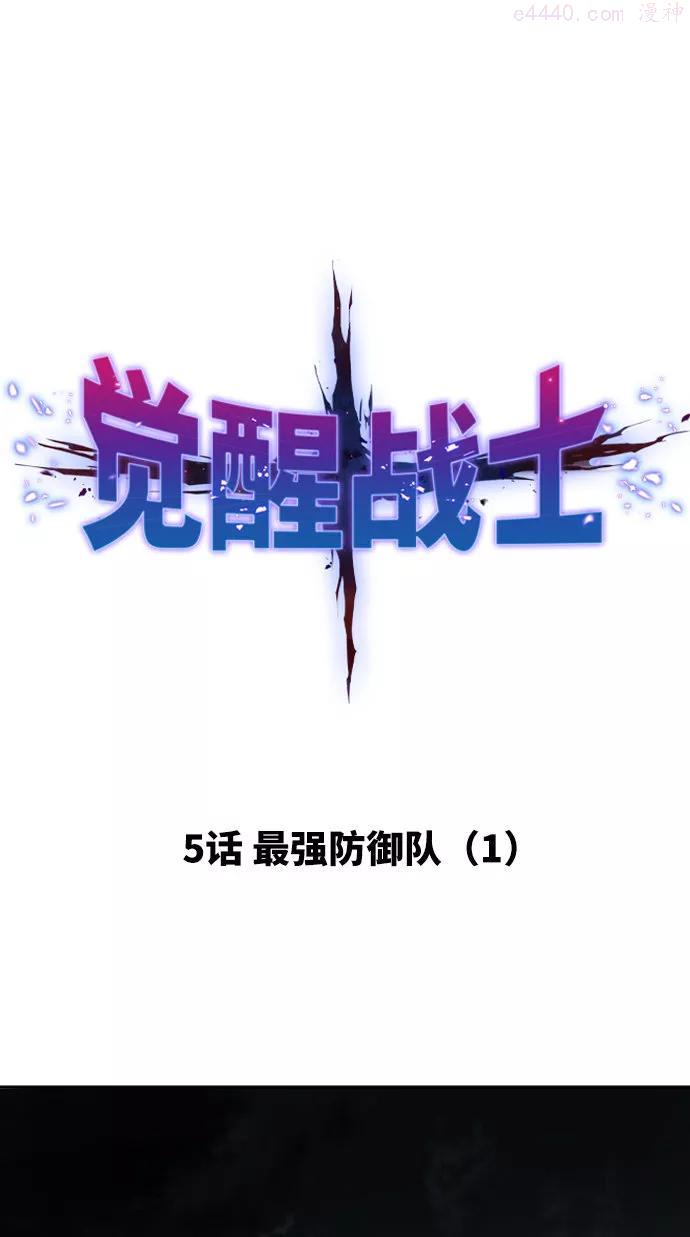 觉醒战士~漫画,第5话 最强防御队15图