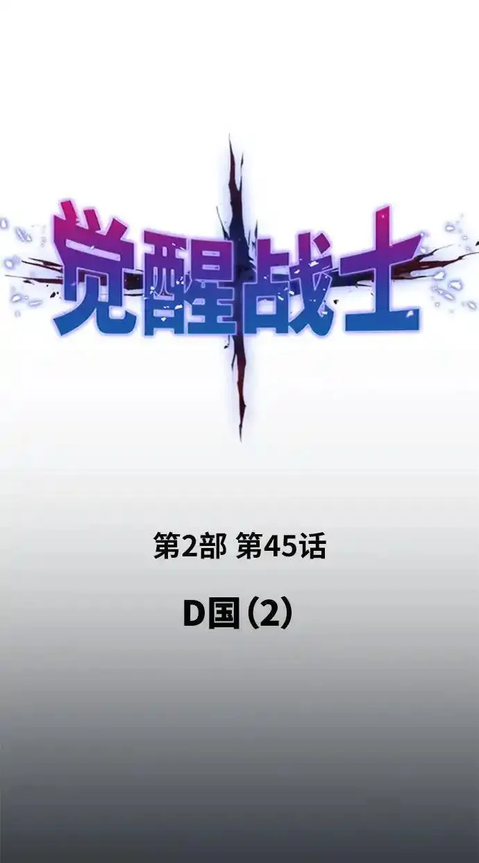 觉醒战士~漫画,[第2部] 第45话 D国（2）2图