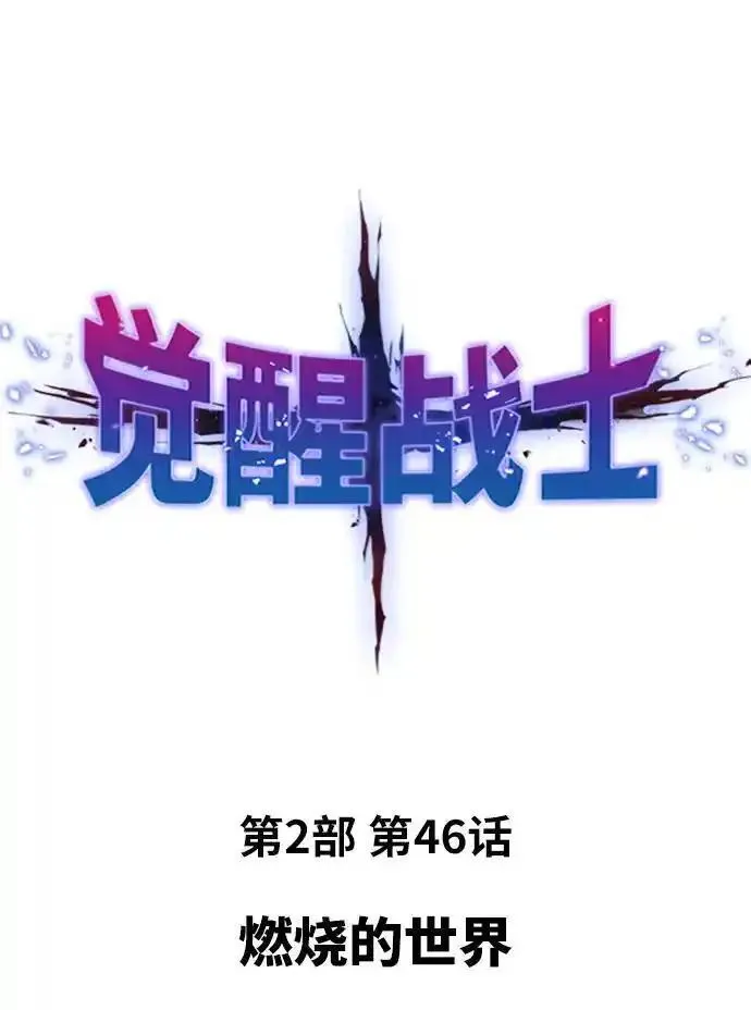 觉醒战士~漫画,[第2部] 第46话 燃烧的世界2图