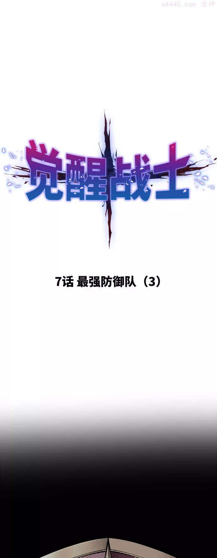 觉醒战士~漫画,第7话 最强防御队32图