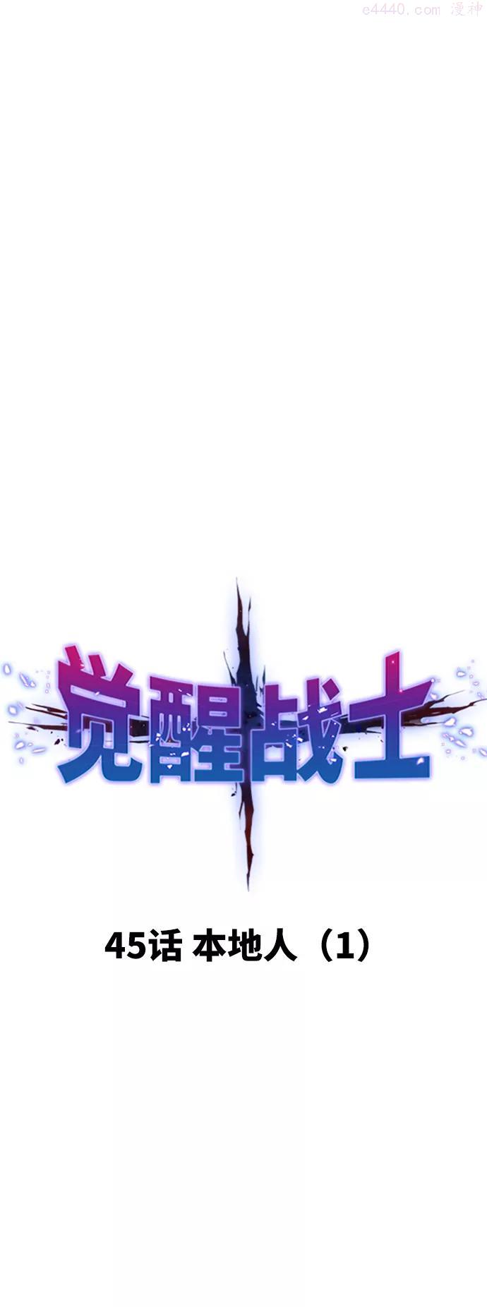 觉醒战士~漫画,第45话 本地人15图