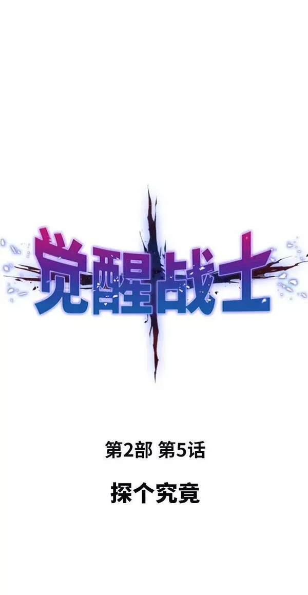 觉醒战士~漫画,[第2部] 第5话 探个究竟2图