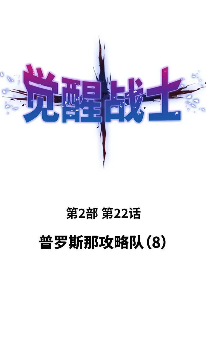觉醒战士~漫画,[第2部] 第22话 普罗斯那攻略队（8)2图