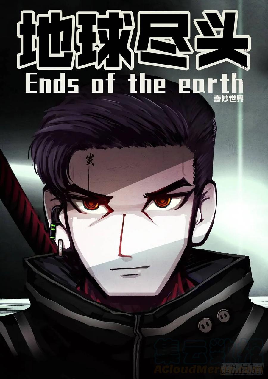 地球尽头免费观看下拉式漫画,第007集1图