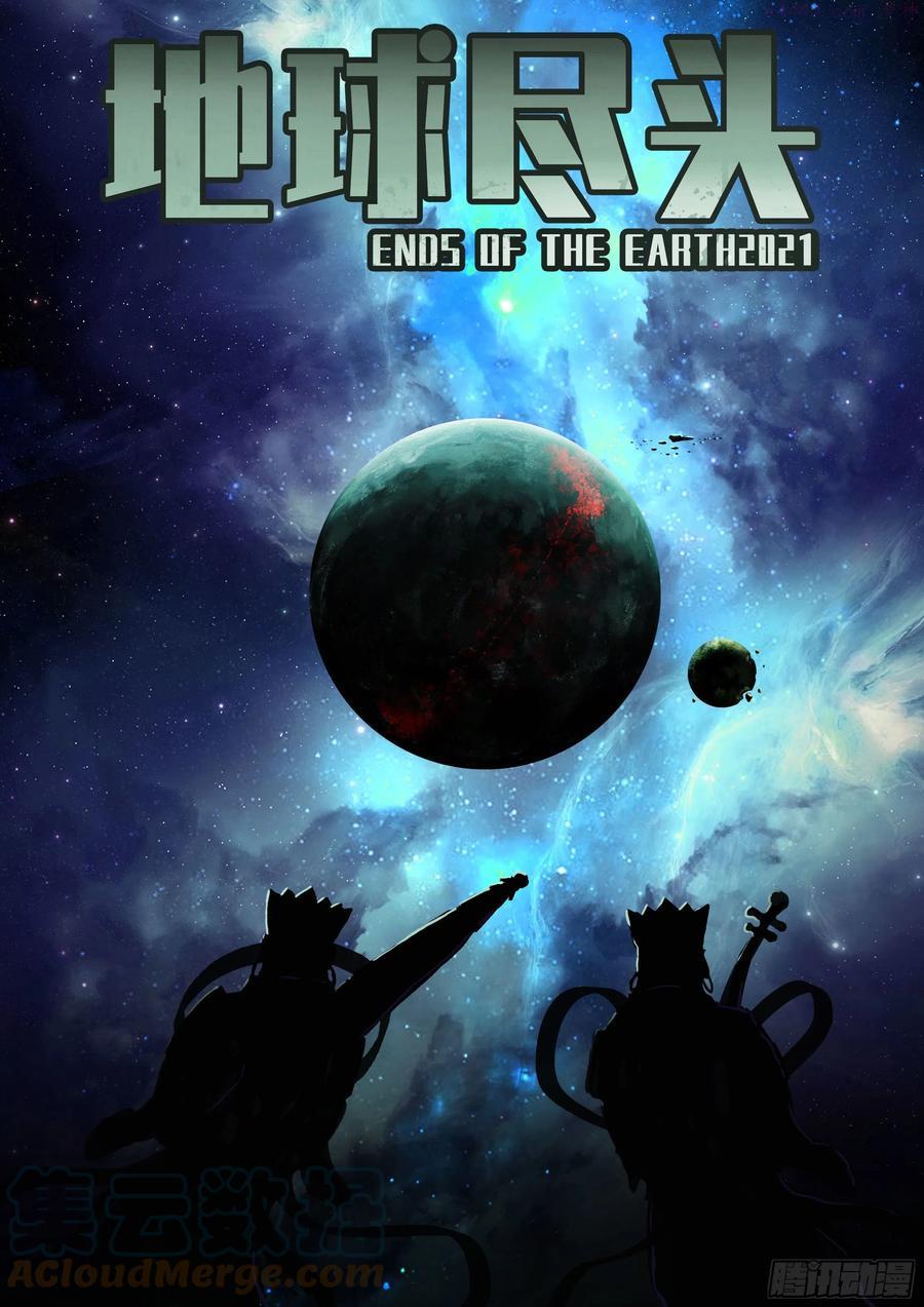 地球尽头漫画下拉式免费漫画,第124集1图