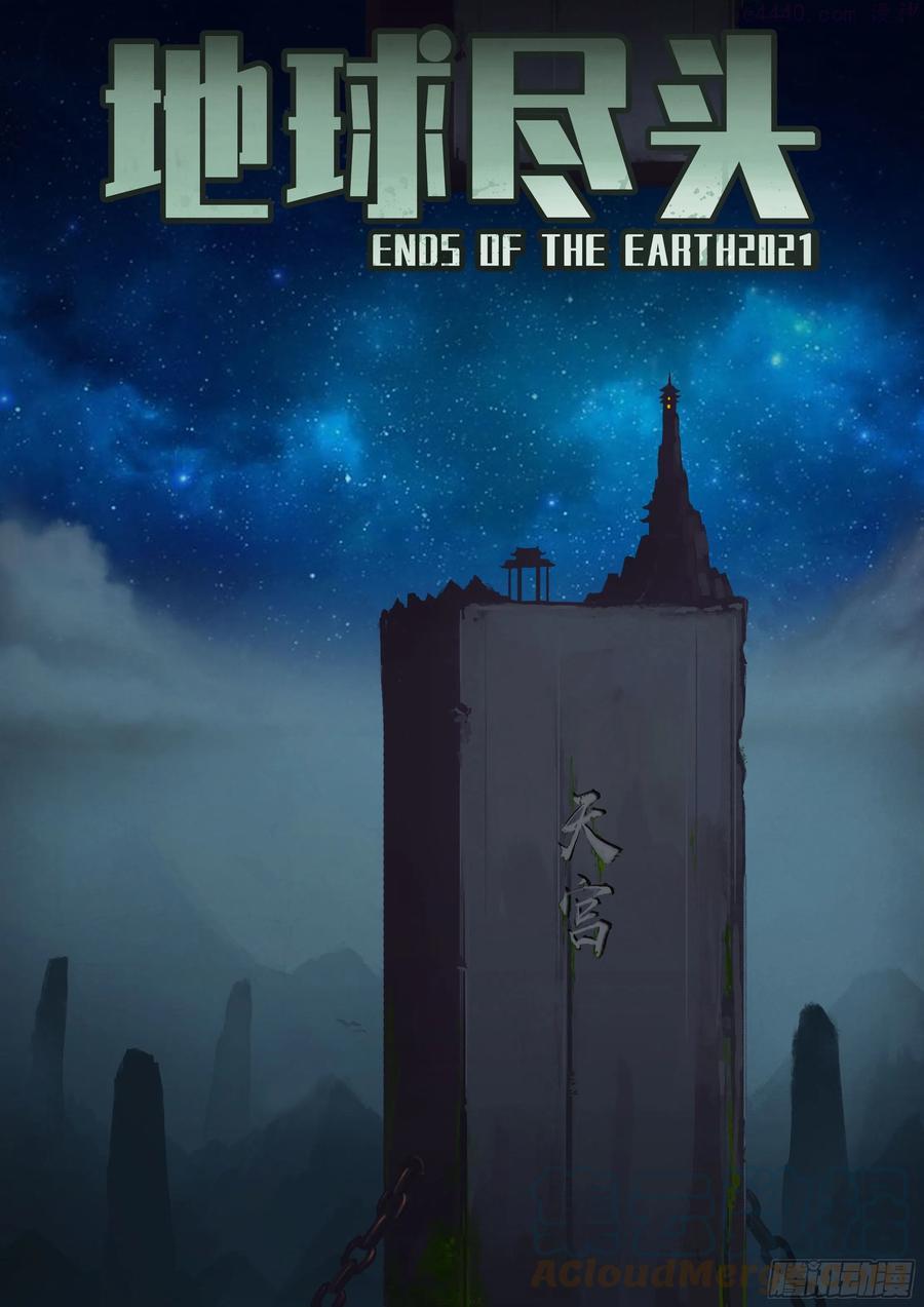 地球尽头最新话漫画,第119集1图