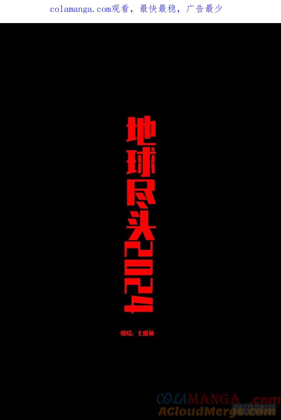 地球尽头合集漫画,366集1图