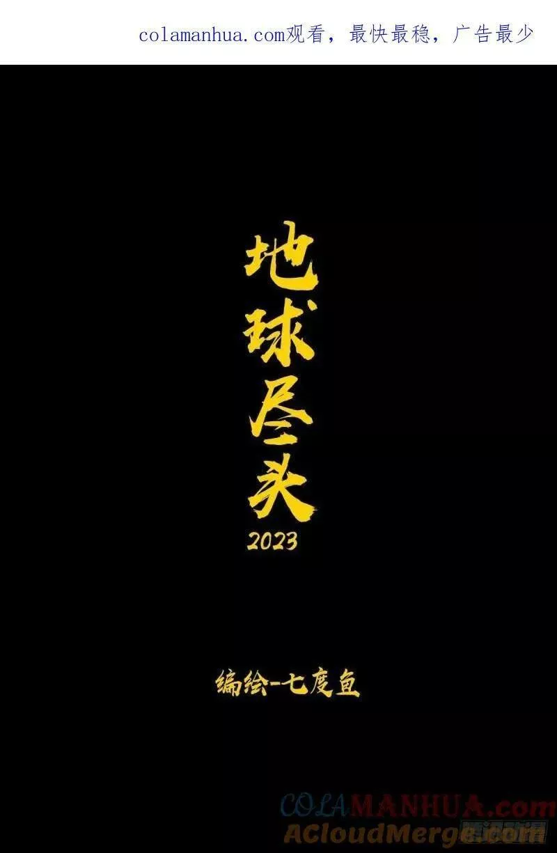 地球尽头漫画解说漫画,243集1图
