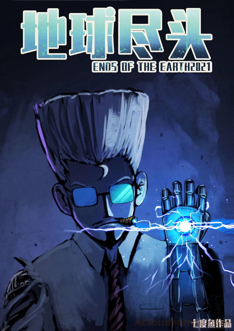 地球尽头最新漫画,第057集1图