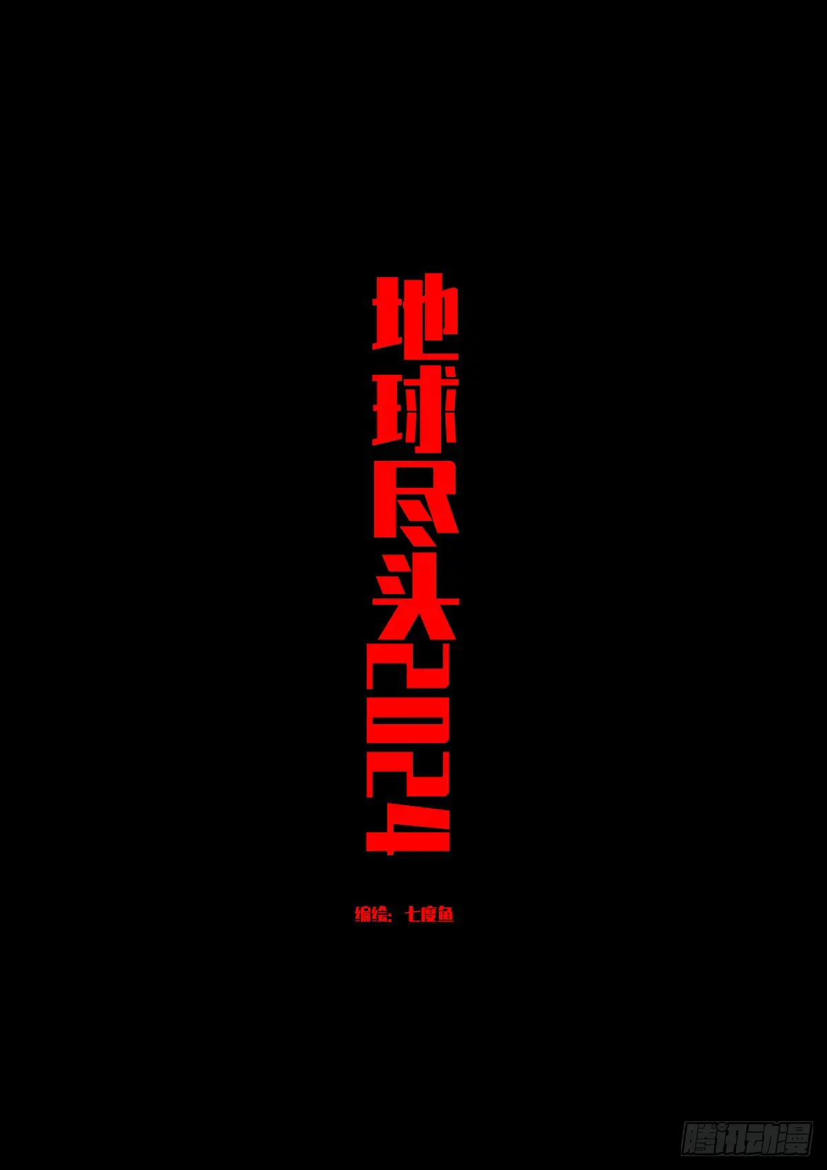 地球尽头漫画在线观看免费漫画,310集1图