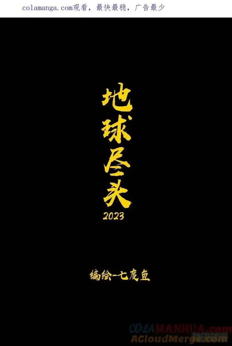 地球尽头漫画解说漫画,283集1图