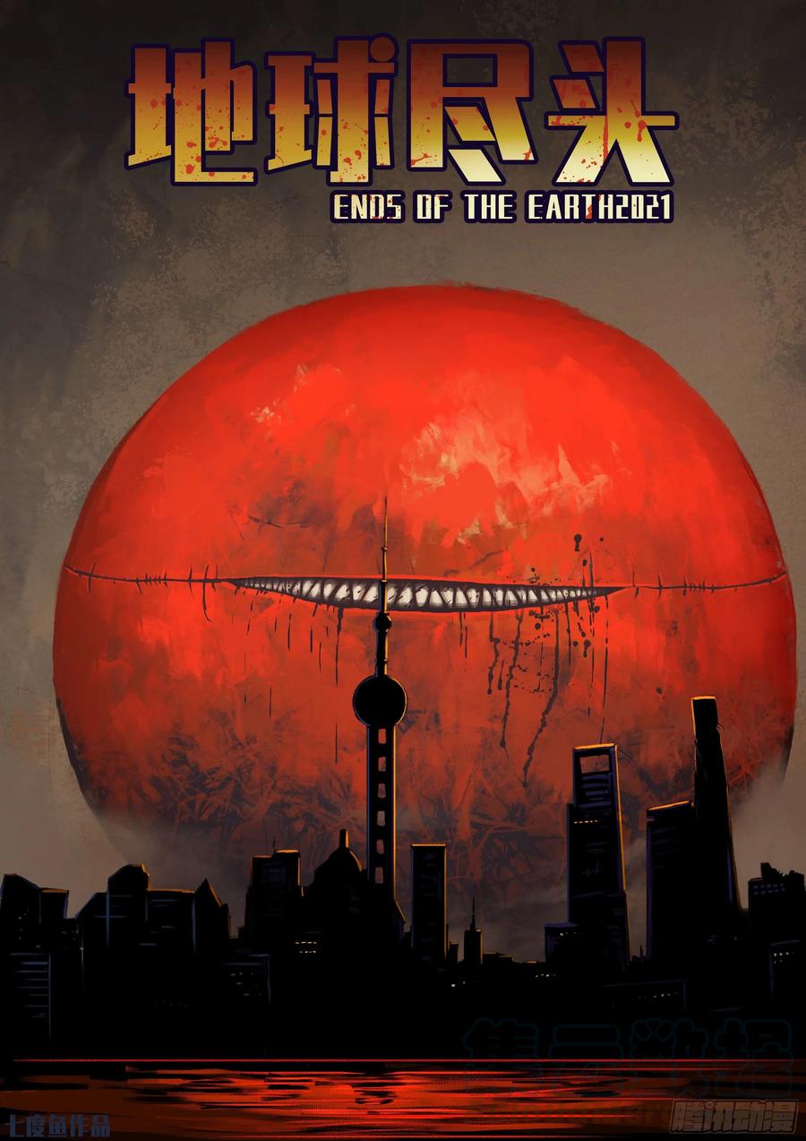 地球尽头漫画下拉式免费漫画,第055集1图