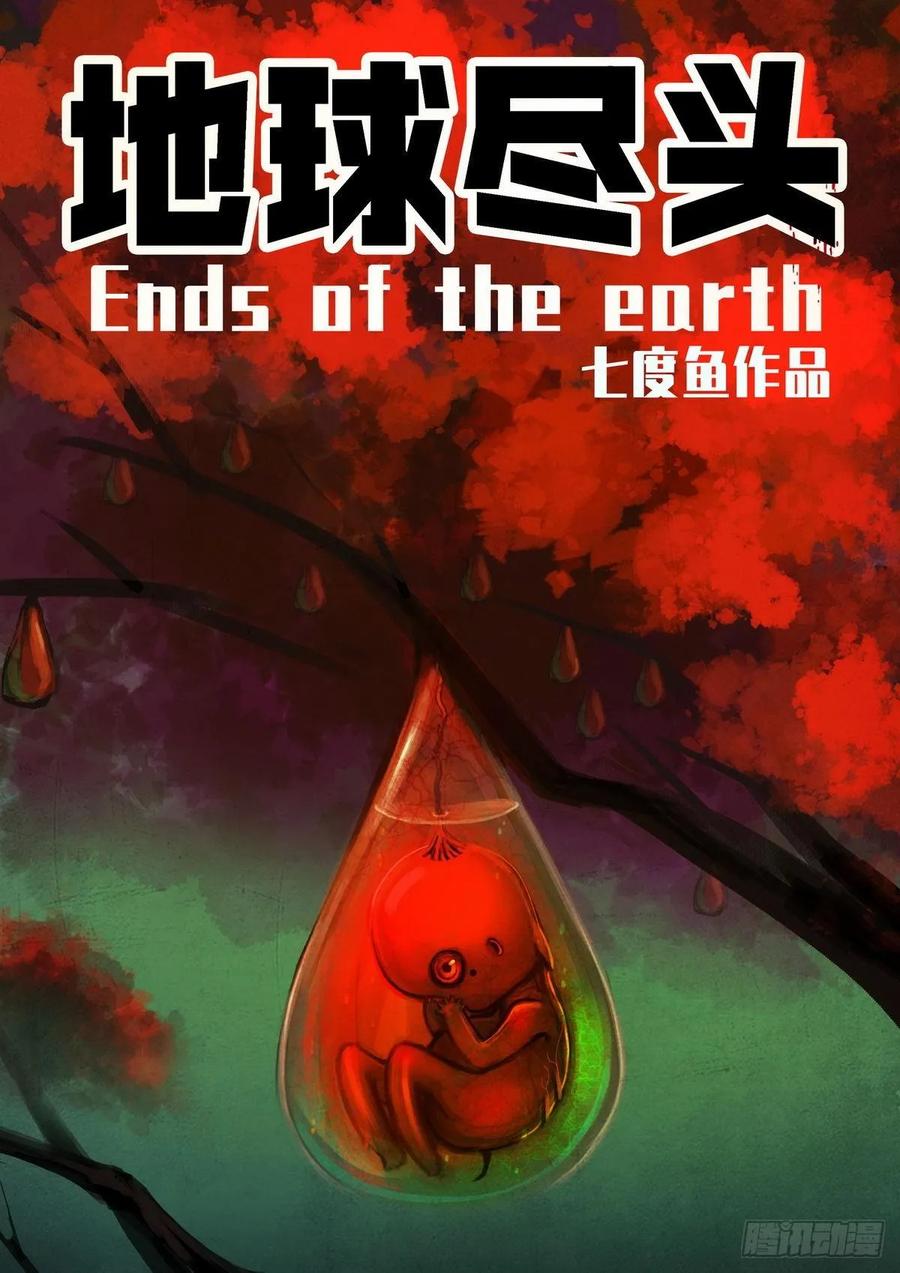 地球尽头在哪里漫画,第018集2图