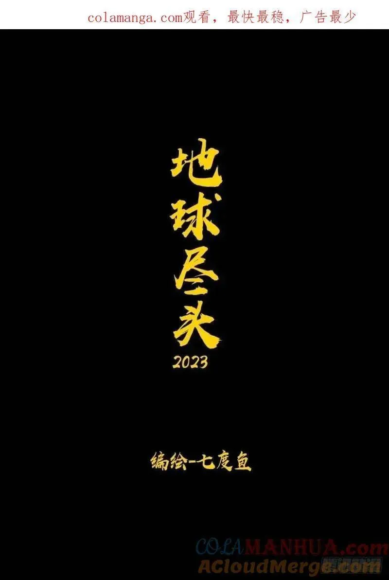 地球尽头免费观看下拉式漫画,275集1图