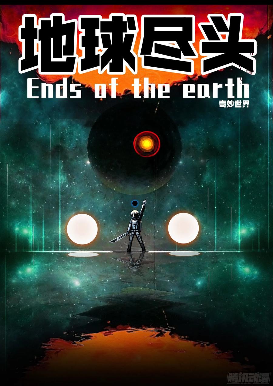 地球尽头漫画最新漫画,第33集3图