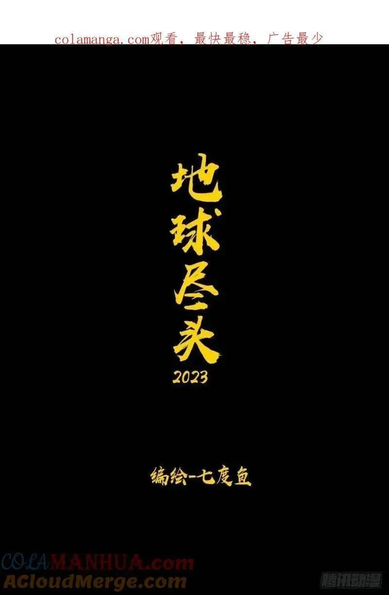 地球尽头合集漫画,274集1图