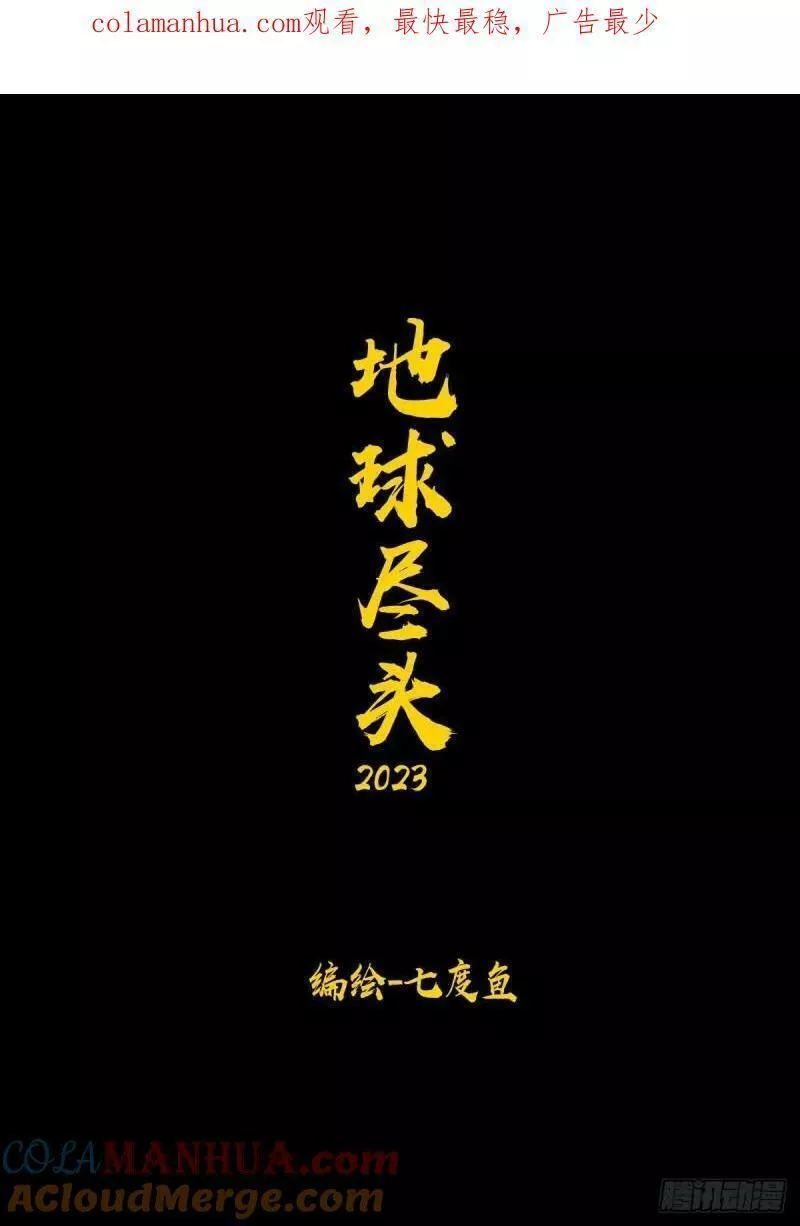 地球尽头漫画解说漫画,244集1图