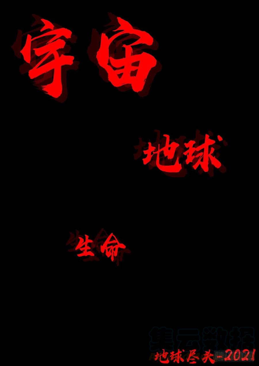 地球尽头免费观看下拉式漫画,第054集1图