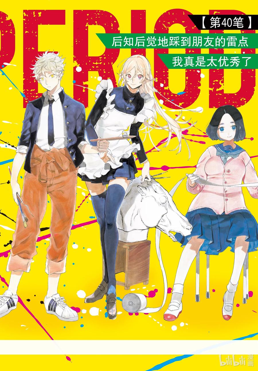Blue Period~漫画,40 后知后觉地踩到朋友的雷点 我真是太优秀了2图