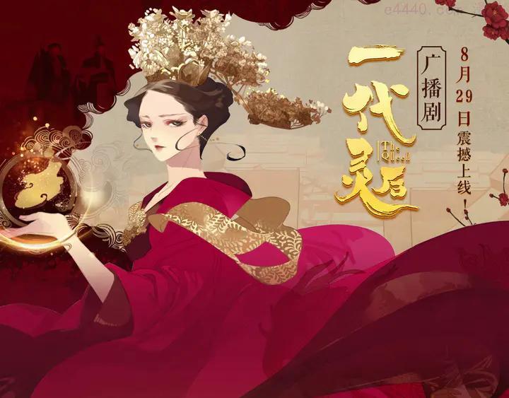 《一代灵后》广播剧今日上线0