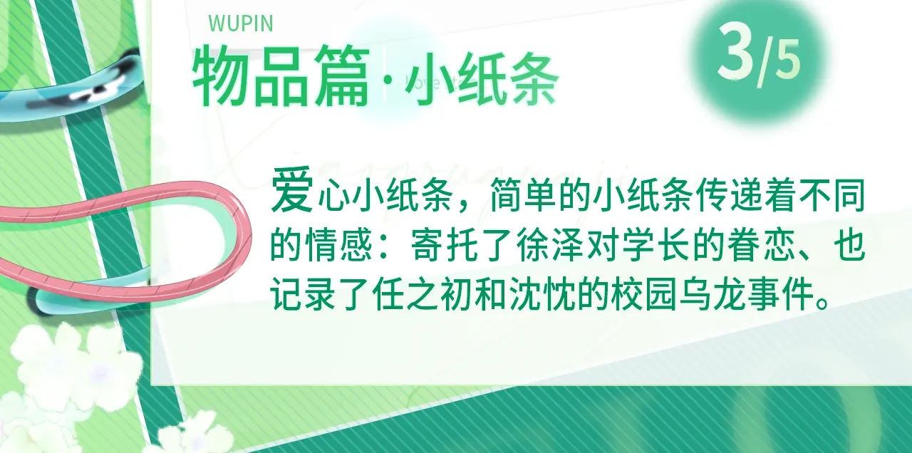 物品设定集03·小纸条2