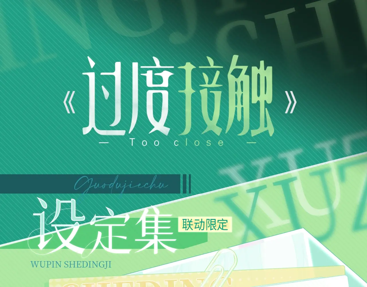 物品设定集03·小纸条0