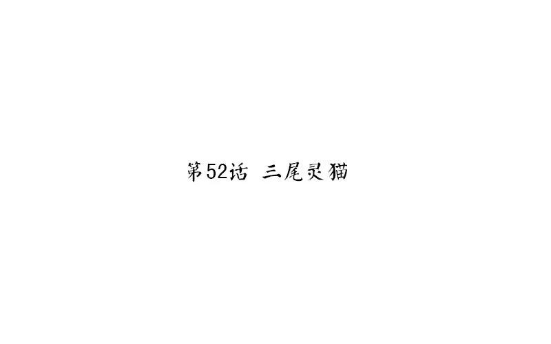 第53话 三尾灵猫3