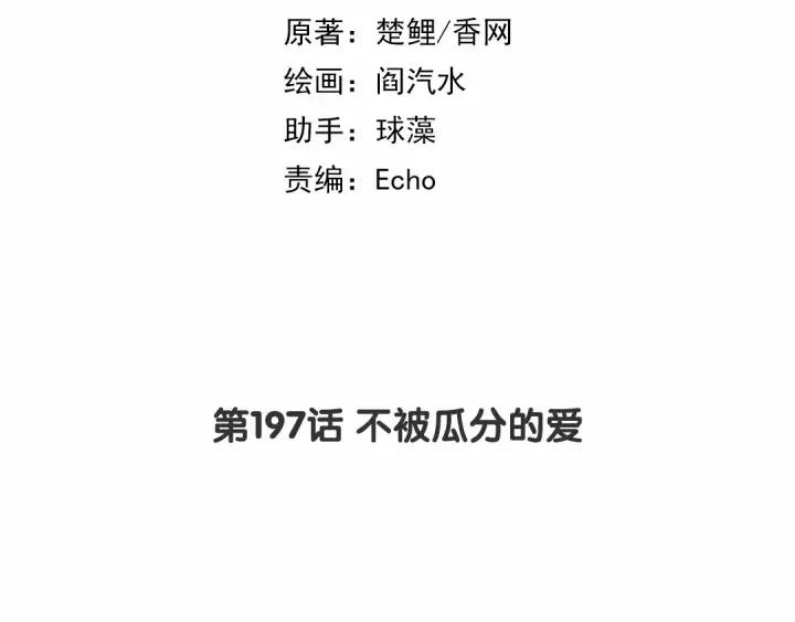 第198话 不被瓜分的爱1