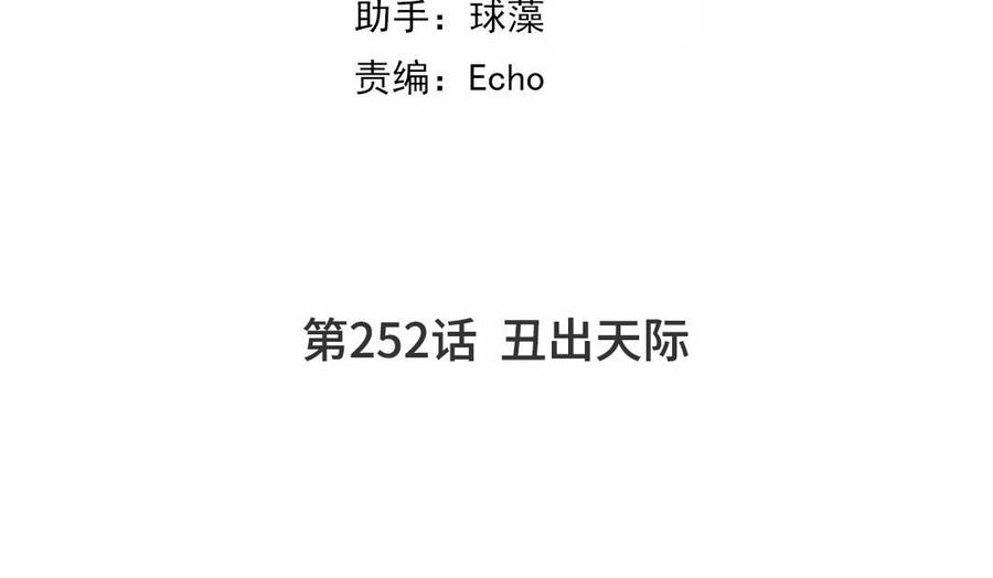 第252话 丑出天际2