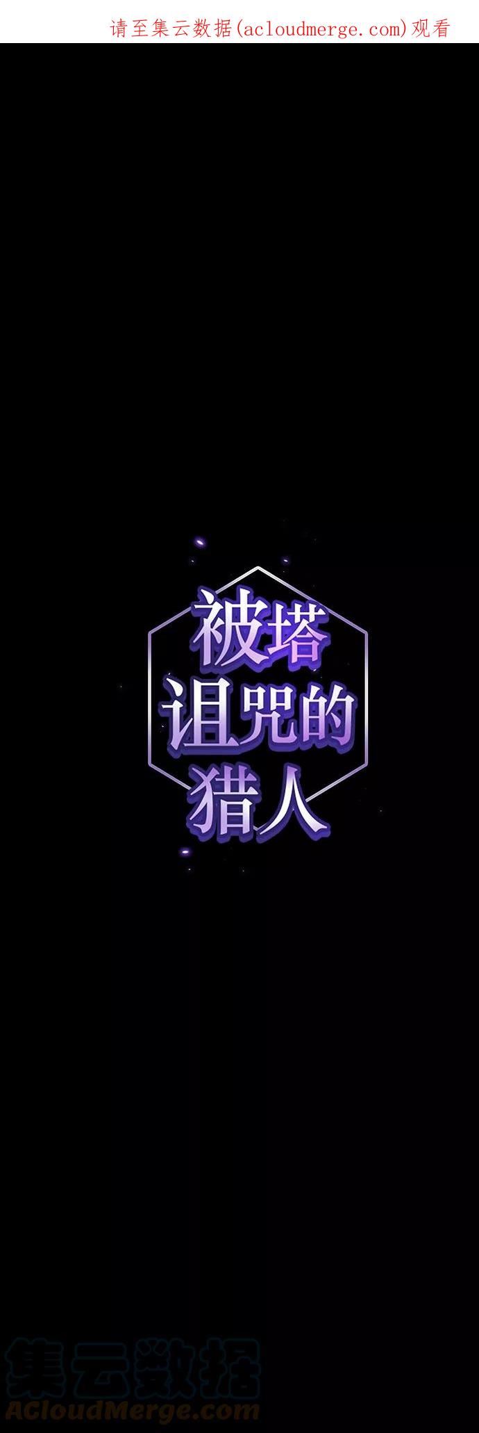 被塔诅咒的猎人~漫画,第112话1图