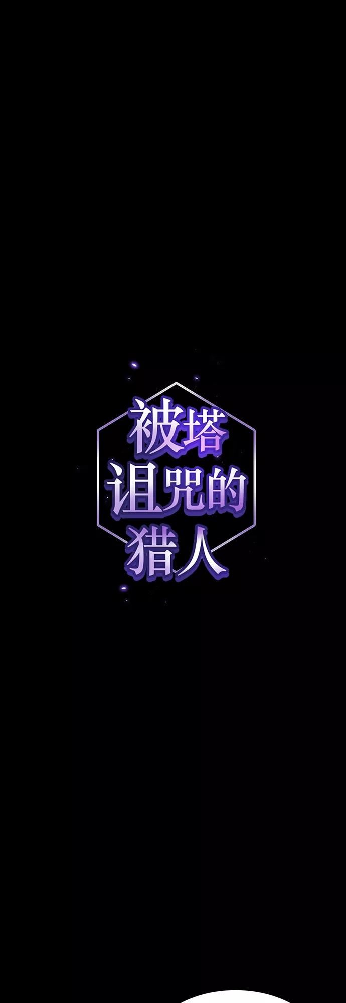 被塔诅咒的猎人~漫画,第139话2图