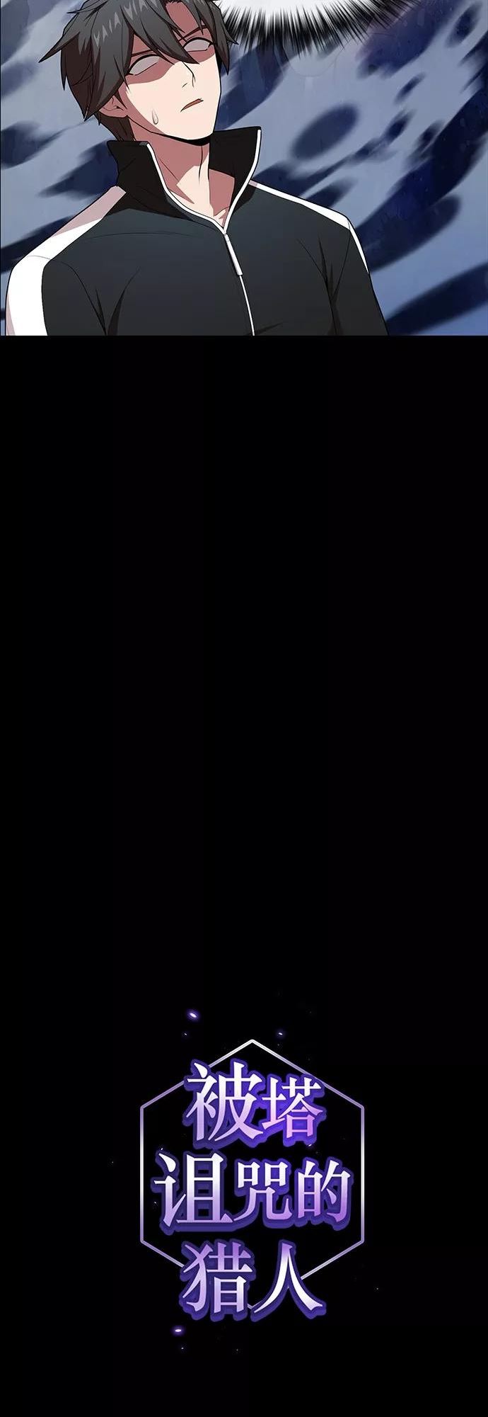 被塔诅咒的猎人~漫画,第118话2图