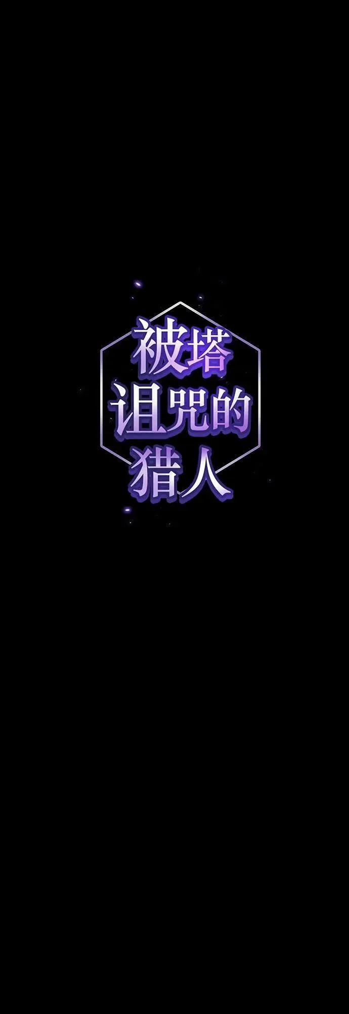 被塔诅咒的猎人后续漫画,第185话2图