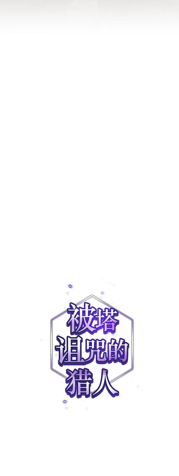 被塔诅咒的猎人~漫画,第191话4图